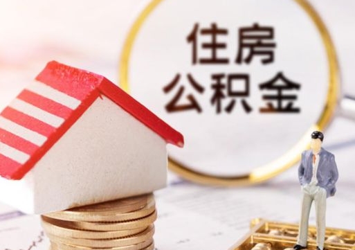 阜阳个人的住房公积金怎么提取（个人如何提取住房公积金的钱）