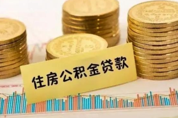 阜阳离职后多久能取出公积金里面的钱（离职后多久可以把公积金全部取出来）